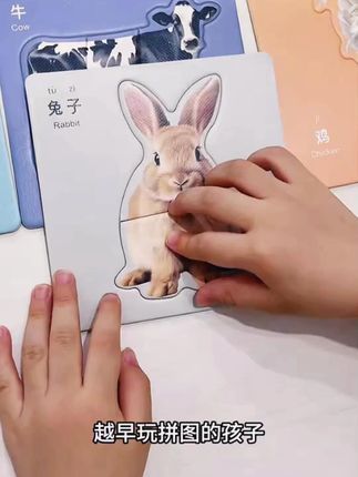 越早玩拼图的孩子, 逻辑思维能力越强, 因为拼图可以锻炼宝宝的专注力 跟观察力。 这种拼图上手简单, 宝宝拼完成就感满满, 都是实物图案的 就不会出现认知偏差。#拼图 #原生牛奶白卡 #好物种草 #回购率超高 #好物推荐
