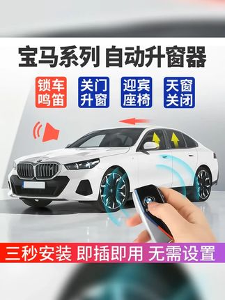 宝马自动升窗器关窗器X1X3X4X5X6X7 3系4系5系6系7系OBD一键关窗 #宝马 #无损改装 #锁车自动升窗教程 #车窗自动升降器 #汽车用品