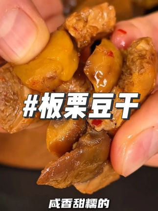 快看我找到的这款板栗豆干,真的比肉还香啊,口感丰富,嘴馋来一袋别提有多过瘾。#板栗豆干 #好吃不贵 #我可真会买 #大暑消夏开吃啦