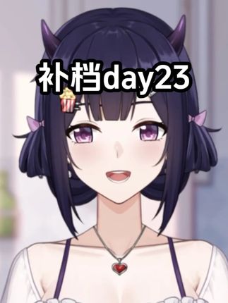 补档day23 #提肛运动#打卡#meme#二次元#虚拟主播