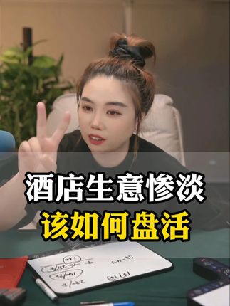 酒店生意惨淡该如何盘活? #酒店运营 #酒店人 #干货分享