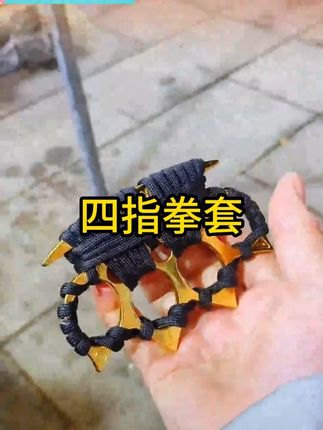 自卫指虎四指拳套金属合法防身打架用品武器戒指环手扣手撑子拳扣 自卫指虎四指拳套金属合法防身打架用品武器戒指环手扣手撑子拳扣 #自卫指虎四指拳套 #合法防身