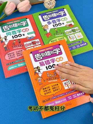 #易错字 #语文 #语文 这些都是小学常考的易错字,歌谣的形式让孩子好理解记忆!921 YSX