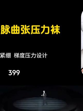 丽医生发布会来啦,主打管用舒适,改善腿部问题 #丽医生静脉曲张袜#静脉曲张袜#丽医生压力袜#静脉曲张#小腿酸麻