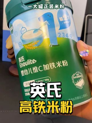 你的英氏米粉千万别买贵了! 左下角出了米粉买一送一的活动 一大罐正装米粉还送一盒尝鲜装,免费试吃!妈妈们刷到还有货可以囤几单#宝宝好物 #高铁米粉 #高铁米粉宝宝辅食 #宝宝辅食 #英氏高铁米粉 #分阶辅食