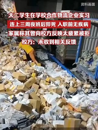 大二学生在学校合作物流企业实习,连上三周夜班后猝死,入职前无疾病,家属称其曾向校方反映太疲累被拒,校方:“未收到相关反馈”。
