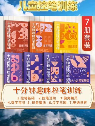 7册 十分钟趣味控笔训练 赠视频课程 3-8岁儿童孩子控笔启蒙书籍#好书推荐 #学霸秘籍 #控笔训练