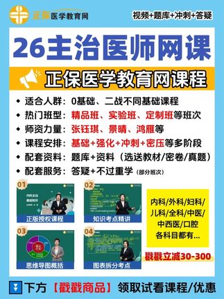 正保医学教育网26主治医师网课助力备考 💡正保医学教育网课程适合你 ✔适合人群:0基础、二战不同基础课程 ✔热门班型:精品班、实验班、定制班等班次 ✔师资力量:张钰琪、景晴、鸿雁等 ✔课程安排:基础+强化+冲刺+密压等多阶段 ✔配套资料:题库+资料(选送教材/密卷/真题) ✔配套服务:答疑+不过重学(部分班次) #稳尚教育 #想考上找稳尚 #主治医师 #卫生专业技术资格考试 #卫生职称考试
