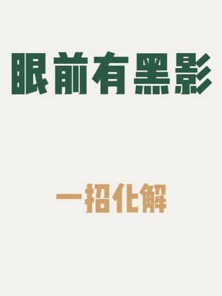 眼前总有蚊子飞