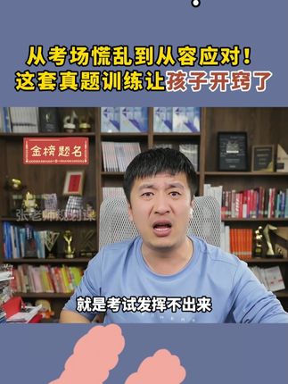 从考场慌乱到从容应对!这套真题训练让孩子开窍了! #家长必读#学霸秘籍#教辅推荐#张雪峰#提分秘籍