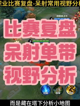 一诺呆射单带思路,赛场常用视野分析,视频最后附射手笔记 #KPL #2025KPL夏季赛 #我在抖音农啥嘞 @武汉极光电竞