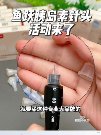 胰岛素针头,就要买这种专业大品牌的,不仅质量好,其实还真不贵。这款鱼跃针头,扎针几乎没感觉。现在厂家活动很划算,只需左下角这个价,#鱼跃胰岛素针头 #胰岛素针头 #胰岛素注射 #糖尿病 #鱼跃