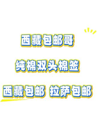 西藏包邮棉签掏耳化妆棉花棒挖耳多功能双头棒一次性清洁棉棒 #西藏包邮哥 #拉萨直发 #棉签