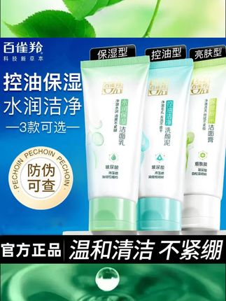 #百雀羚洗面奶 #保湿洁面乳控油