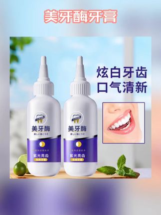美白牙膏 【冠军推荐】美牙酶牙膏紫光亮齿去口臭去黄持久留香清新口气正品牌 #美牙酶牙膏 #美白牙膏 #美白牙膏推荐 #牙膏 #牙膏推荐