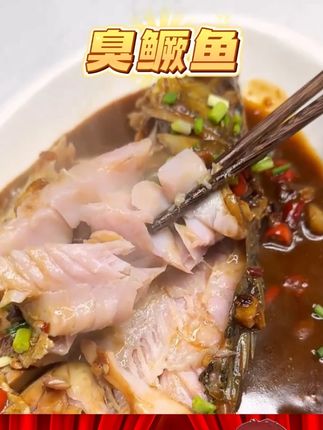 #臭鳜鱼 #黄山臭鳜鱼 #淡水鱼 #抖音美食 #好吃不贵经济实惠