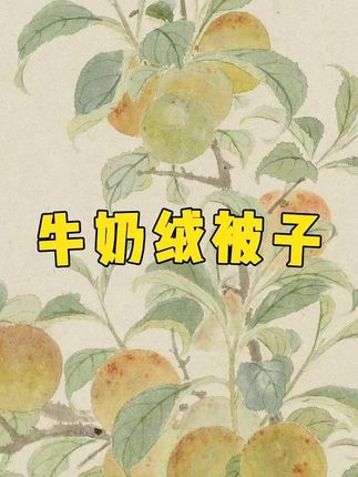 猫人#牛奶绒被子冬被#棉被秋冬季#加厚#保暖家用#学生宿舍单#双人被芯