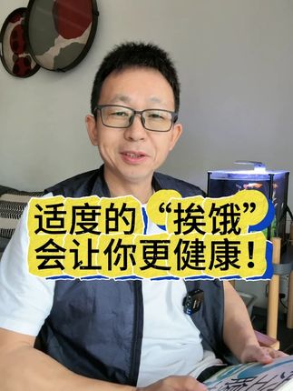 适度的“挨饿”,会让你更健康!