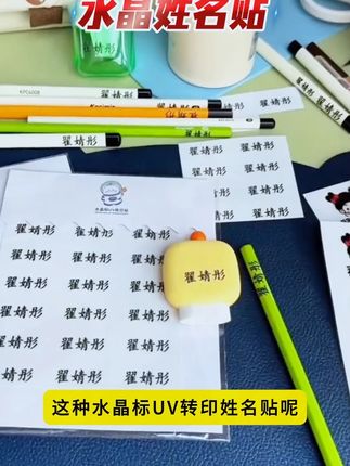 这个自带立体感的转印姓名贴,真的是孩子 #开学必备 ,好看又方便,防水防刮,不易掉落,给个孩子带去学校的物品都贴上就不怕找不到了#文具安利#学习用品#姓名贴