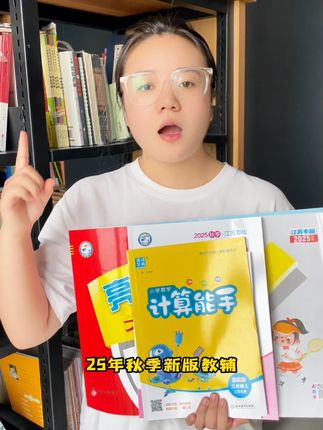 练习册、试卷难度搭配,还没有给孩子准备暑假预习的,快来直播间~#暑假预习 #教辅推荐 #学霸秘籍 X