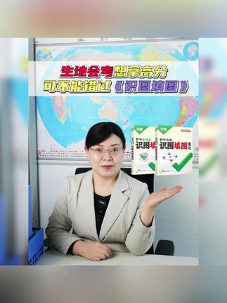 万唯中考地理生物识图填图速记25版真题考点归纳生地会考必刷题#中考地理生物 #识图填图 #真题考点 #生地会考 #刷题资料