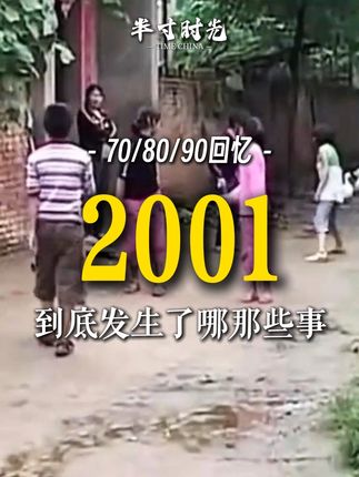2001年,你多大了?如今的孤单里,总藏着对往昔时光的怀念! #回忆 #2001 #回忆vlog #8090后 #我要上热门 @DOU+小助手 @抖音小助手 @DOU+上热门 @热门小助手 @抖音站外激励计划
