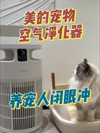 美的宠物空气净化器,养宠人闭眼入 #美的小怪兽PET500 #抖音萌宠 #萌宠推荐官