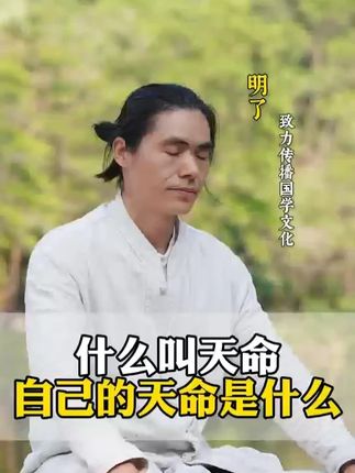 什么叫自己的天命 #人生感悟 #传统文化