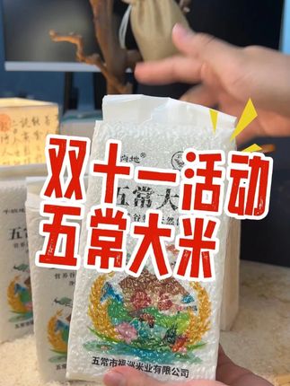 五常大米双十一活动! #双十一 #五常大米 #大米 #各省丰收战队申请出战
