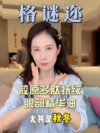 格谜迩眼部精华 熬夜干纹细纹的看过来了!!47岁温峥嵘的眼部年轻小妙招#眼油#温峥嵘#GIMMOR