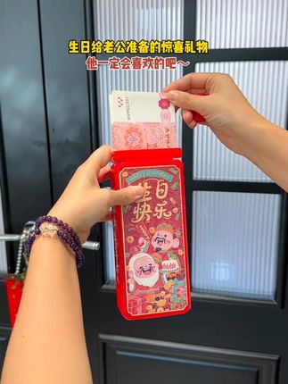 生日给老公准备的礼物 他一定会喜欢的吧!#礼物 #惊喜 #吐钞机 #生日礼物 #惊喜礼物
