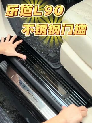 乐道L90专用!门槛保护条+前后备箱门槛防护板,汽车内装饰必备用品配件~#乐道L90门槛条 #后备箱防护板 #门槛保护 #乐道内饰 #防刮配件