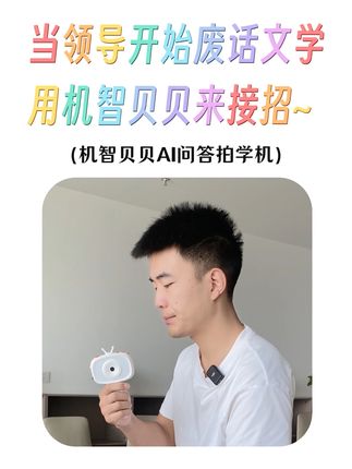 当领导开始废话文学…… #AI早教机#拍学机 #早教启蒙 #国庆 #废话文学