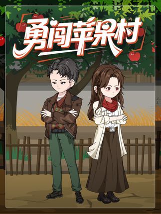 勇闯苹果村第4集 #二次元 #原创动画