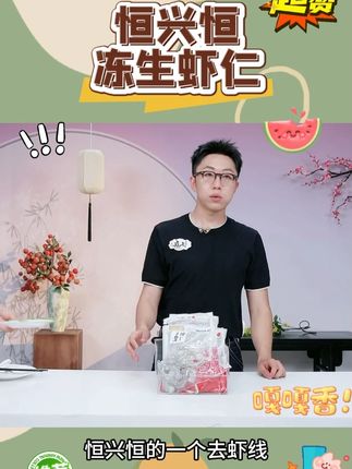 恒兴恒冻生虾仁 #恒兴恒虾仁 #冻生虾仁 #虾仁 #虾仁推荐 #好物分享 @DOU+小助手 @DOU+上热门