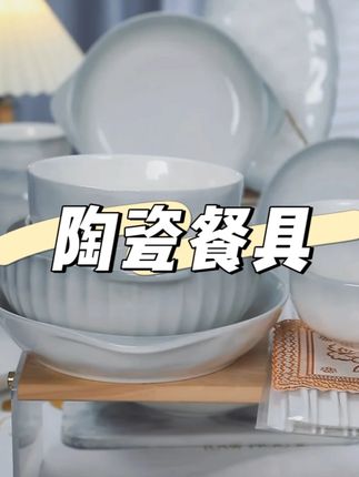 陶瓷餐具套装乔迁之喜家用新居碗盘碗筷一套家庭用#陶瓷餐具 #家用必备 #陶瓷碗 #乔迁礼物 #餐具套装