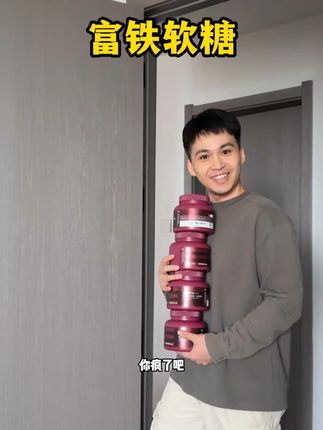 不爱吃蔬菜猪肝补铁,这个软糖怎么说? #富铁软糖 #补铁 #仙女必备 #补铁软糖 #健康饮食