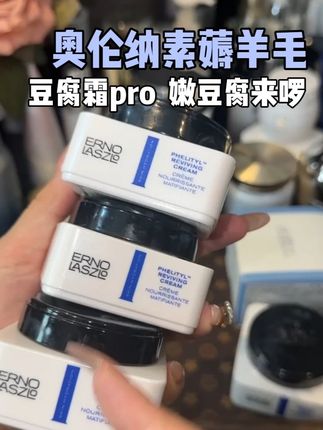 秋天来了,大干皮的福音! #奥伦纳素豆腐霜 #无限回购的宝藏单品 #精致女人必备 #亲测分享