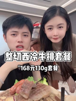 整切牛排顶诺五星主厨整切西冷牛排套餐#爱吃食物的女孩子 #吃货 #吃货主播推荐 #牛排 #牛排推荐