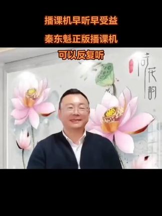 #秦东魁老师#国学文化#人生感悟