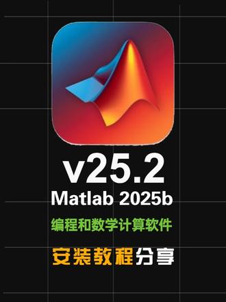 【附秘钥】Matlab 2025b 25.2版本安装教程 #Matlab #Matlab2025 #Matlab安装教程 #Matlab下载 #Matlab安装包