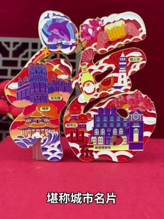 立即贴福,好运加速!#国潮文创 #冰箱贴 #新年氛围 #创意礼物 #蓝沃精选