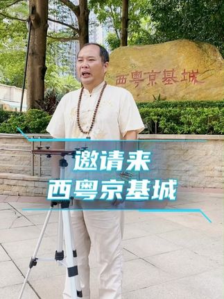 邀请来 西粤京基城 #雷州方言 #京基城 #看房不打烊