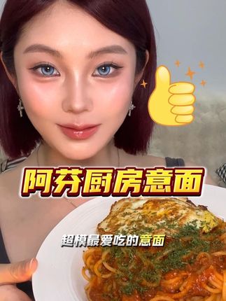 比西餐厅还好吃的意面! #阿芬厨房 #意面  #吃货
