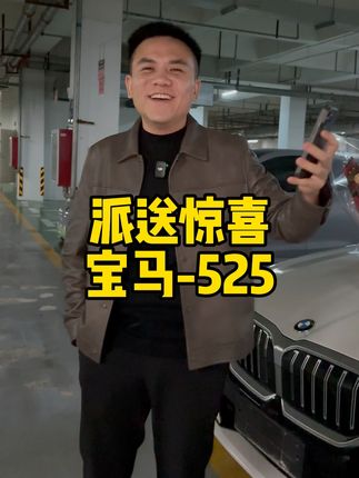 贤妻扶我凌云志 我还贤妻万两金 具象化了兄弟们 今天送这台宝马 525 也是有幸当面见证幸福了啊……#二手车 #收车实录 #宝马5系 #郑州百川汽车