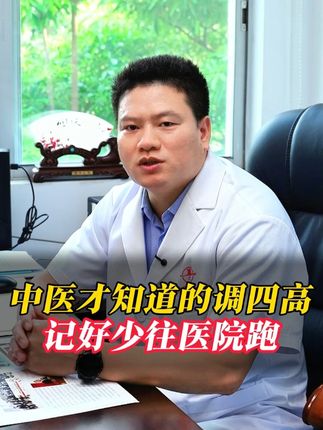 中医才知道的调四高,记好少往医院跑 #健康科普#中医#抖出健康知识宝藏#涨知识#养生