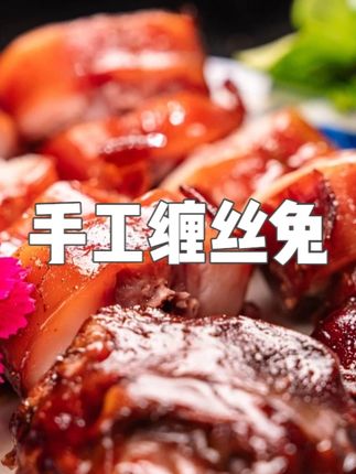 广汉正宗手工缠丝兔现做麻辣鲜香开袋即食四川特色卤香兔肉 #手工缠丝兔 #卤香兔肉 #四川特色 #开袋即食兔肉 #麻辣鲜香兔肉