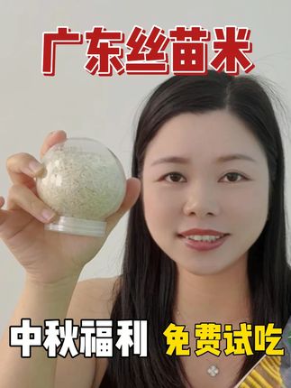 广东丝苗米 —— 岭南餐桌的鲜气王 丝苗米的香,勾着童年灶火的回忆#丝苗米#大米#三农#优质农产品#中秋节