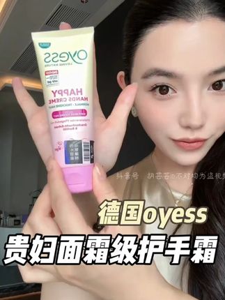 马上秋天,护手霜你还发愁吗,来看看这个真的好用 #OYESS  #OYESS手霜  #好物分享
