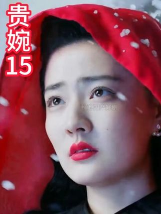 贵15集怀孕8个月被前夫抛弃的女人,转眼带着孩子嫁进了豪门 #好剧推荐 #谍战剧